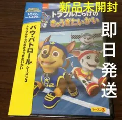 【新品】DVD パウ・パトロール トラブルだらけのきゅうぎたいかい パウパト
