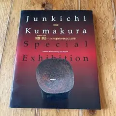 2025年最新】特別展 きもの 図録の人気アイテム - メルカリ