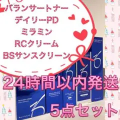 新品 バランサートナーu0026デイリーPDu0026ミラミンu0026RCクリームu0026BSサンスクリーン