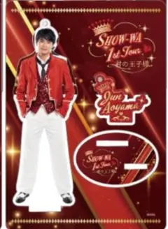 SHOW-WA 1st Tour 大千穐楽　 青山準　アクリルスタンド