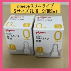 pigeon スリムタイプ Sサイズ乳首 2個セット 新品未使用