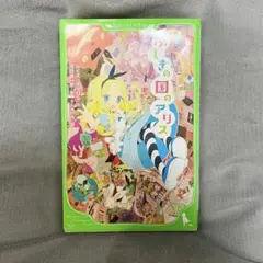 新訳 ふしぎの国のアリス