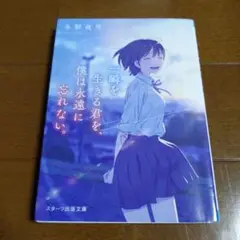 一瞬を生きる君を、僕は永遠に忘れない。