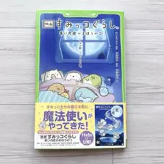 文庫本 映画すみっコぐらし青い月夜のまほうのコ