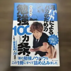 元バカによるバカのための勉強100カ条!