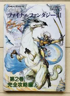 ファイナルファンタジーⅢ 完全攻略編 上 第2巻