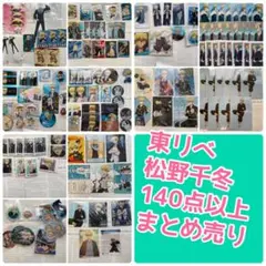 東リベ 松野千冬 まとめ売り 140点以上 セット