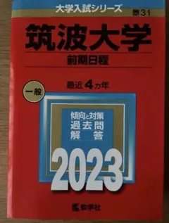 筑波大学　一般選抜　前期日程　2023