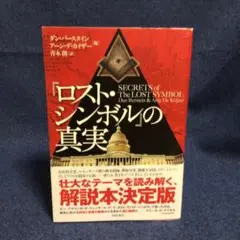 『ロスト・シンボル』の真実