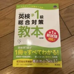 英検準1級総合対策教本 文部科学省後援
