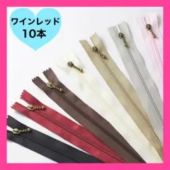 ファスナー レッド　ワインレッド　10本　20cm バッグ　ハンドメイド　ポーチ