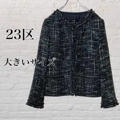 ★大きいサイズ★ 23区 ツイード ノーカラージャケット 46 フォーマル 4L