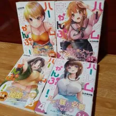 ハーレムきゃんぷっ! 1巻～4巻