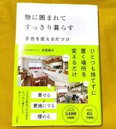 物に囲まれてすっきり暮らす : 景色を変える片づけ