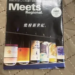Meets Regional 443 焼酎新世紀 2025年7月号 ミーツ