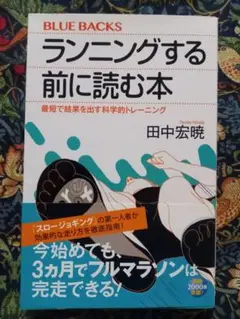 田中宏暁「ランニングする前に読む本」
