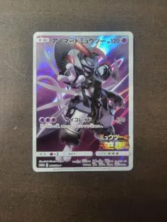 アーマードミュウツー ミュウツーの逆襲 特典プロモカード 365/SM-P