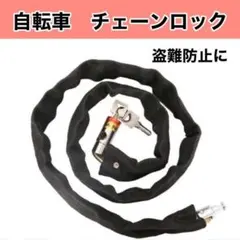 チェーンロック 自転車 バイク カギ 盗難防止 防犯対策 鍵2本付き