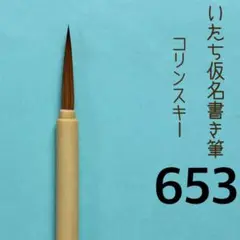 いたち仮名書き筆653
