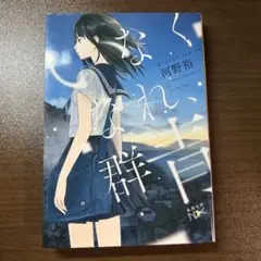 いなくなれ、群青 河野祐