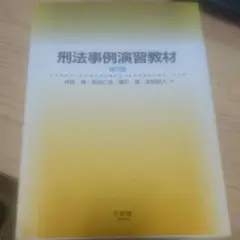 刑法事例演習教材