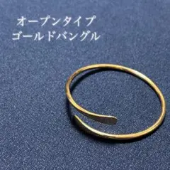 シンプル バングル ブレスレット ゴールド オープンタイプ