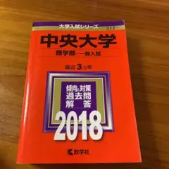赤本 中央大学-商学部- 一般入試2018