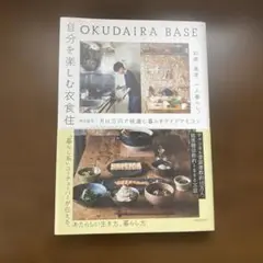 OKUDAIRA BASE 自分を楽しむ衣食住 25歳、東京、一人暮らし。月1…