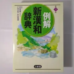 例解新漢和辞典