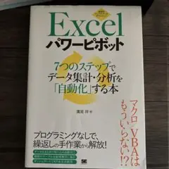 Excelパワーピボット 7つのステップでデータ集計・分析を「自動化」する本