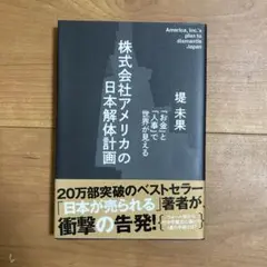 株式会社アメリカの日本解体計画