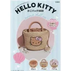 HELLO KITTY かごバッグBOOK summer shell ver.