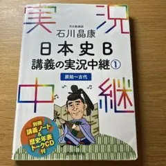 石川晶康 日本史B講義の実況中継 1 原始～古代