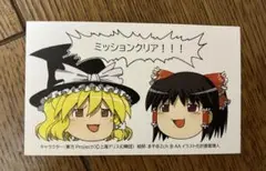 東方Project 参議院選挙 ミッションコンプリート カード