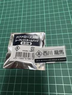 オリックス バファローズ高校 シークレットバッジ 西川龍馬