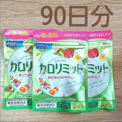 FANCL カロリミット 30回分×3袋セット