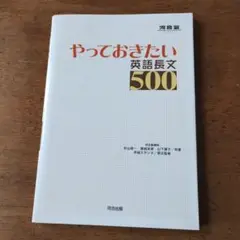 やっておきたい英語長文500