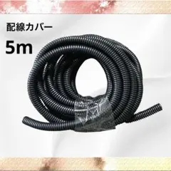配線カバー コードプロテクター スリット入り ペット噛み防止 5m 黒