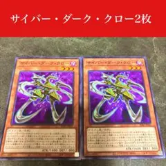 #2375 　遊戯王　サイバー・ダーク・クロー　3枚