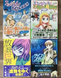 水上悟志4冊セット　初版　エンジェルのお悩み相談所など