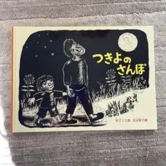 福音館書店 つきよのさんぽ