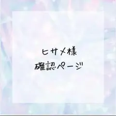 ヒサメ様確認ページ