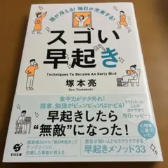 頭が冴える! 毎日が充実する! スゴい早起き