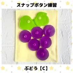 スナップボタン練習 ぶどう【C】