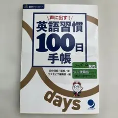 S-28 声に出す! 英語習慣100日手帳