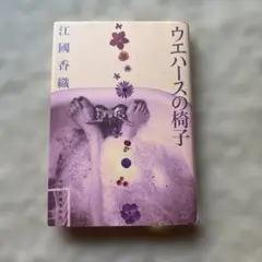 江國香織　ウエハースの椅子　単行本