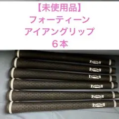 【未使用品】⭐︎純正品⭐︎フォーティーン　　　　　 グリップ　６本 2025年最新】FOURTEEN グリップの人気アイテム - メルカリ