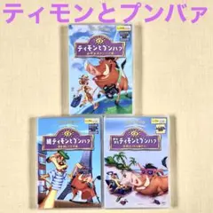 ティモンとプンバァ 全3巻 DVDレンタル落ち