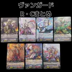 カードファイト!! ヴァンガード R、Cまとめ 7枚セット