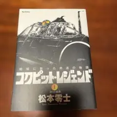 コクピット・レジェンド 1